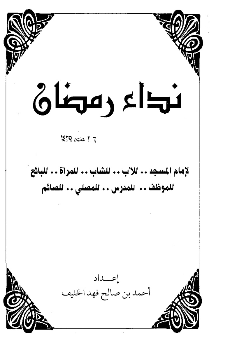 غلاف كتاب نداء رمضان لإمام المسجد للأب للشاب للمرأة للبائع للموظف