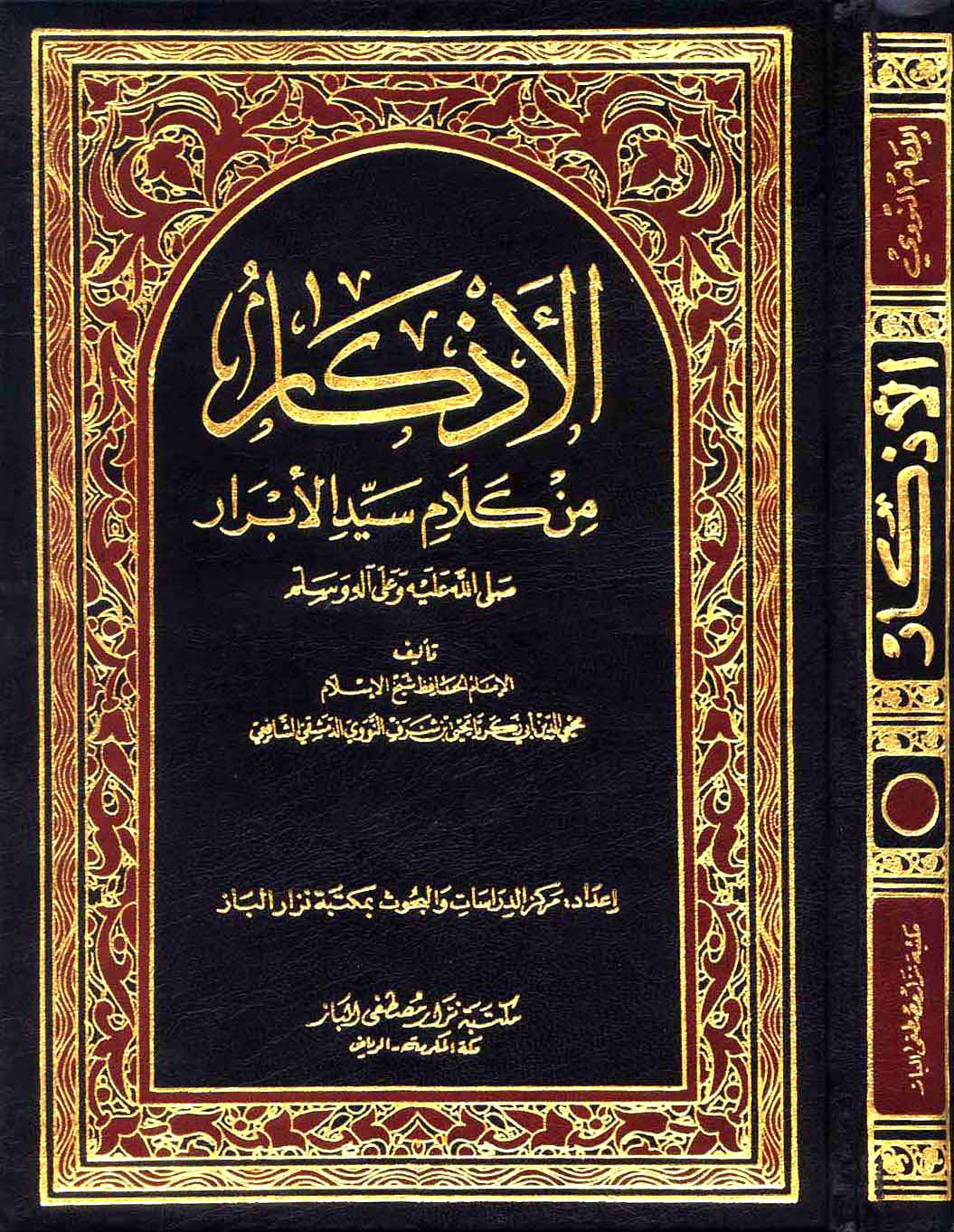 غلاف كتاب الأذكار من كلام سيد الأبرار
