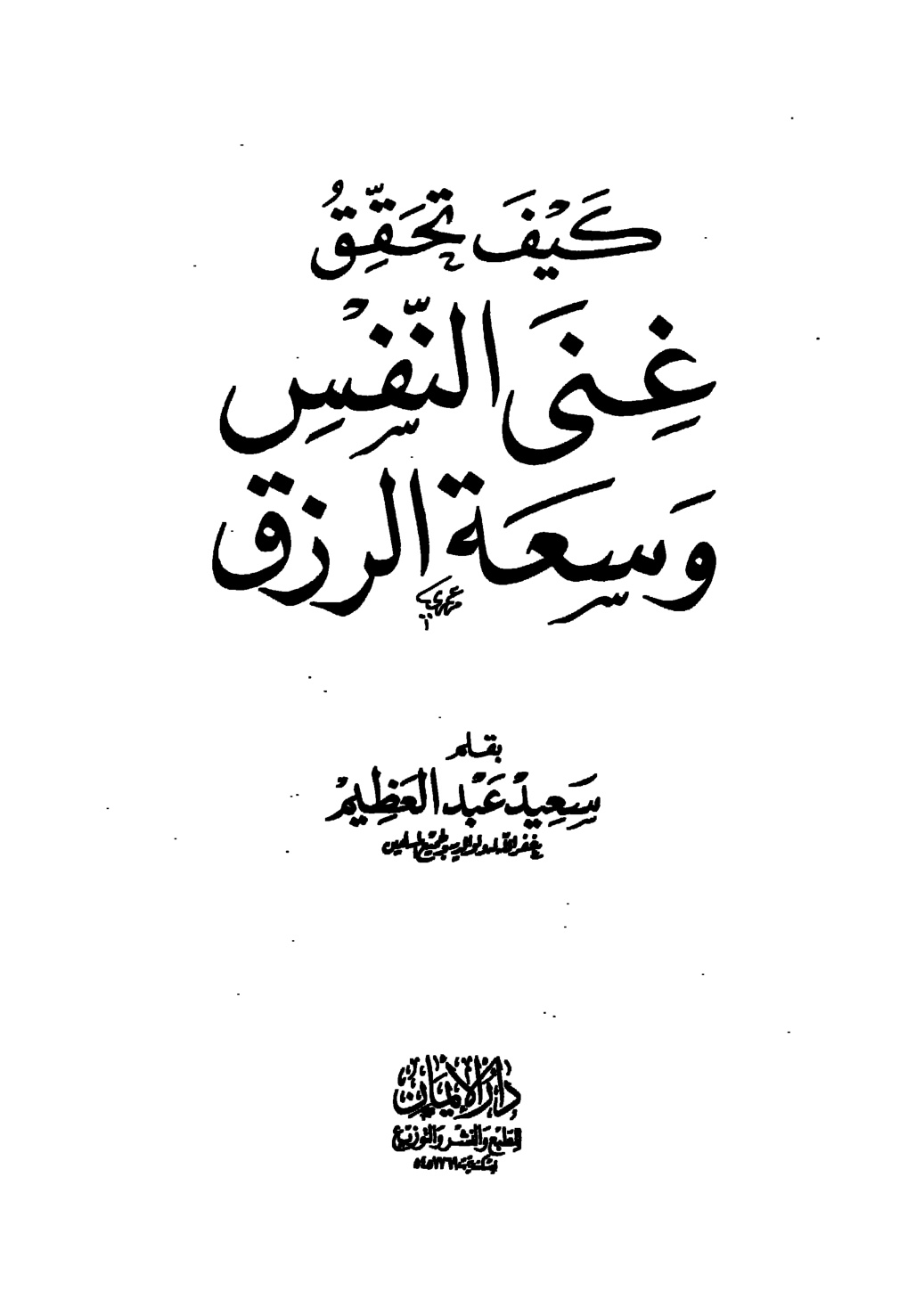 غلاف كتاب كيف تحقق غنى النفس وسعة الرزق