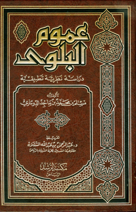 غلاف كتاب عموم البلوى دراسة نظرية تطبيقية