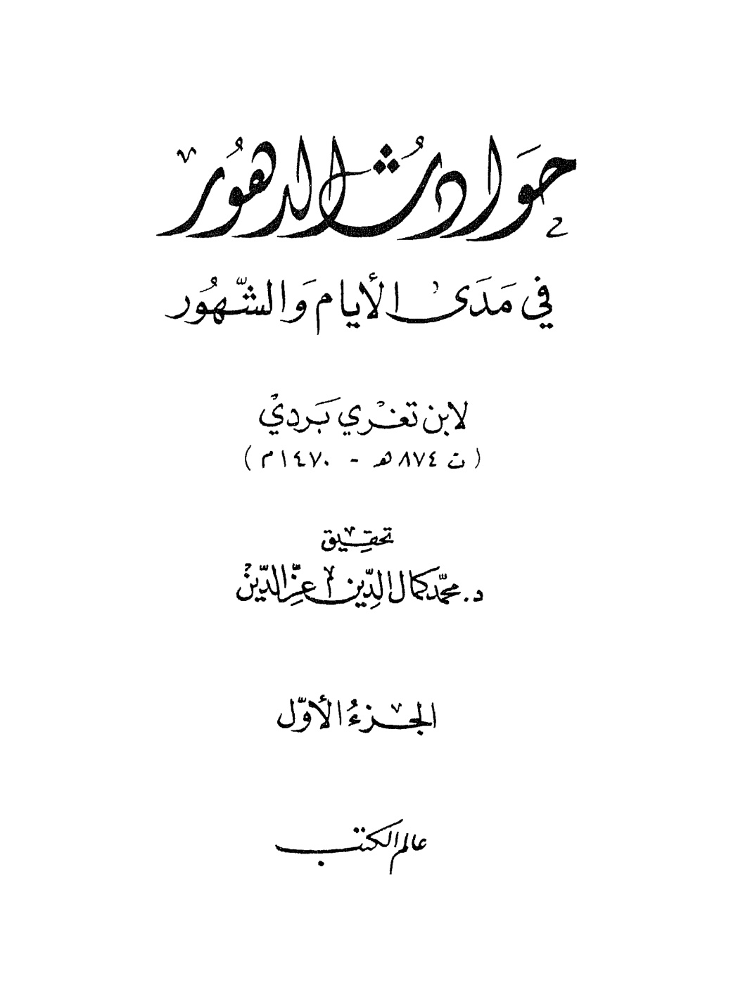 غلاف كتاب حوادث الدهور في مدى الأيام والشهور