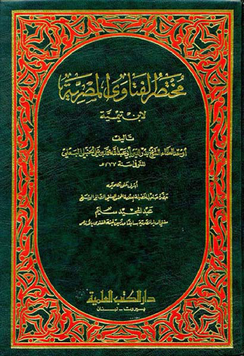 غلاف كتاب مختصر الفتاوى المصرية لابن تيمية