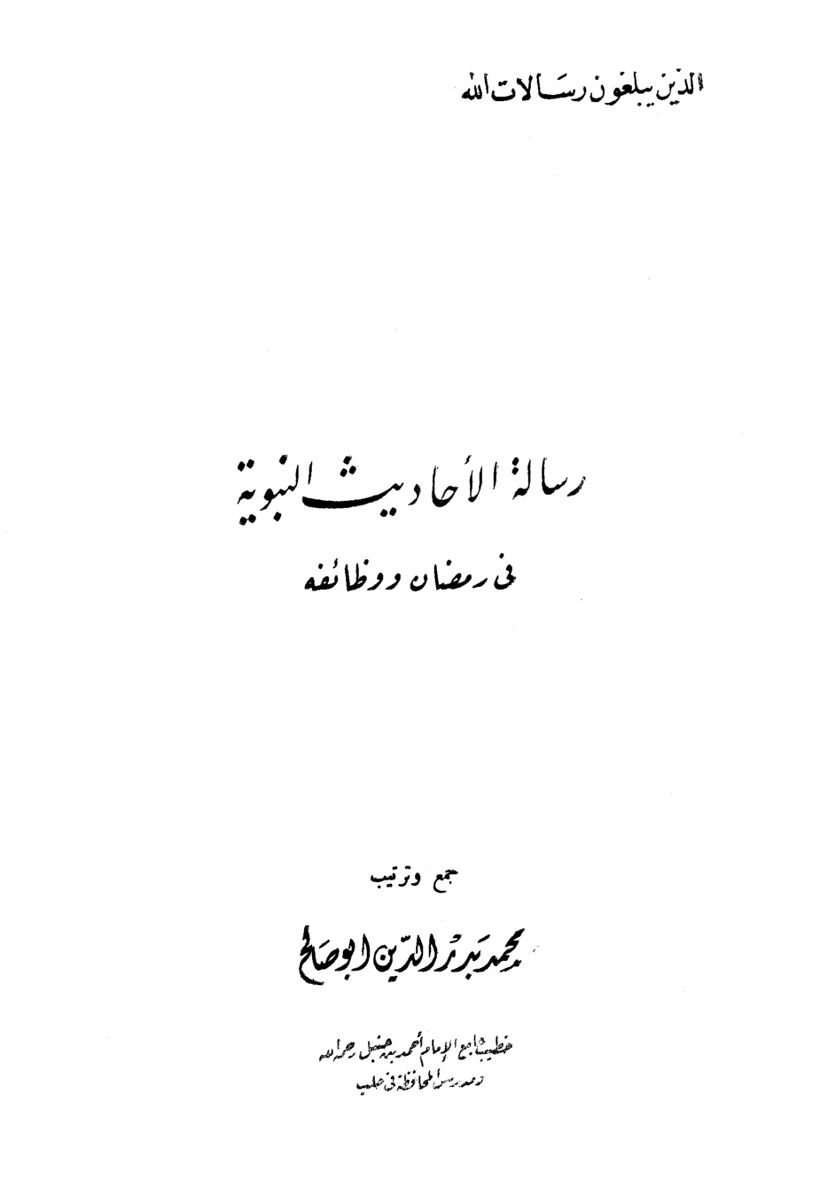 غلاف كتاب رسالة الأحاديث النبوية في رمضان ووظائفه