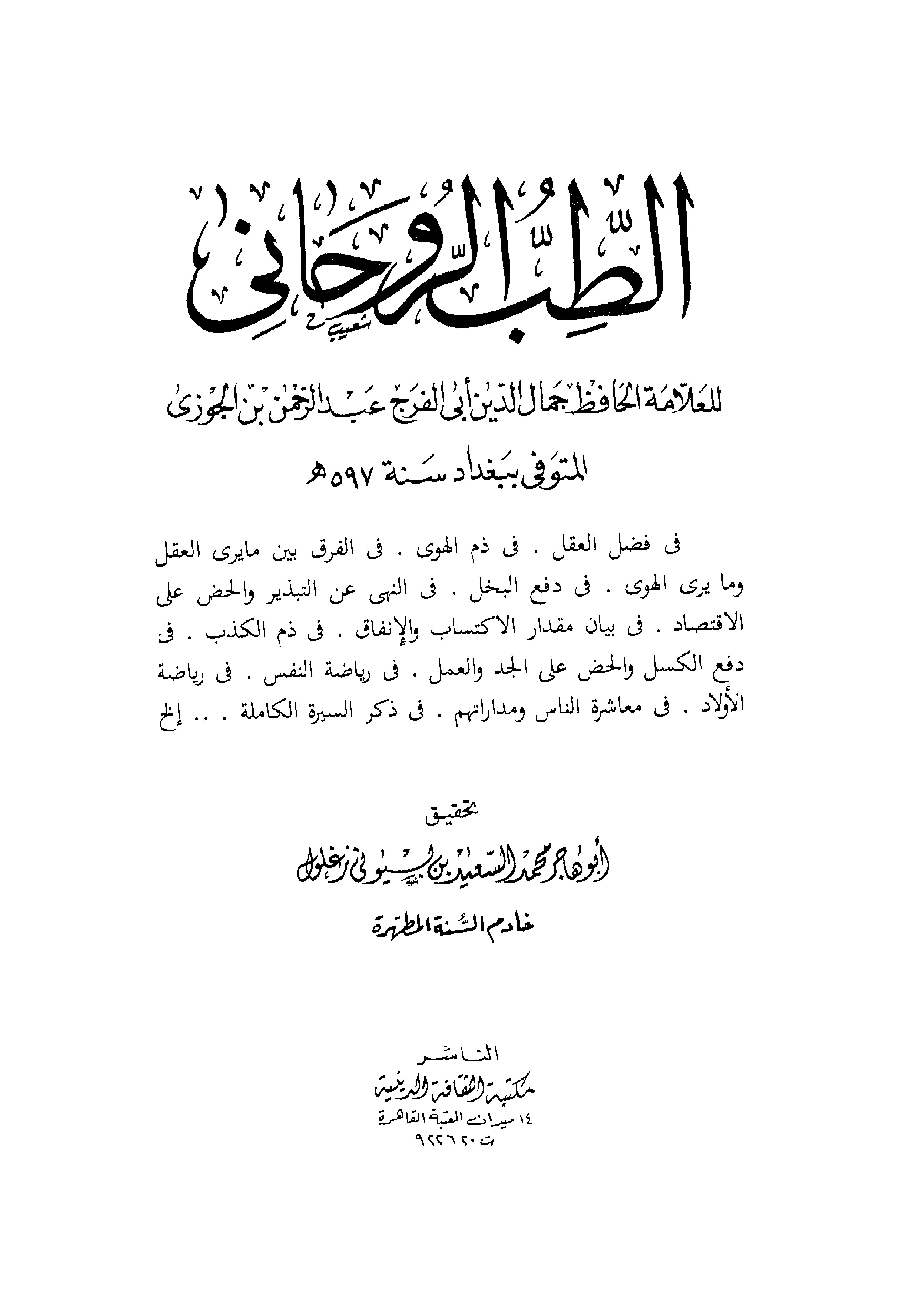 غلاف كتاب الطب الروحاني