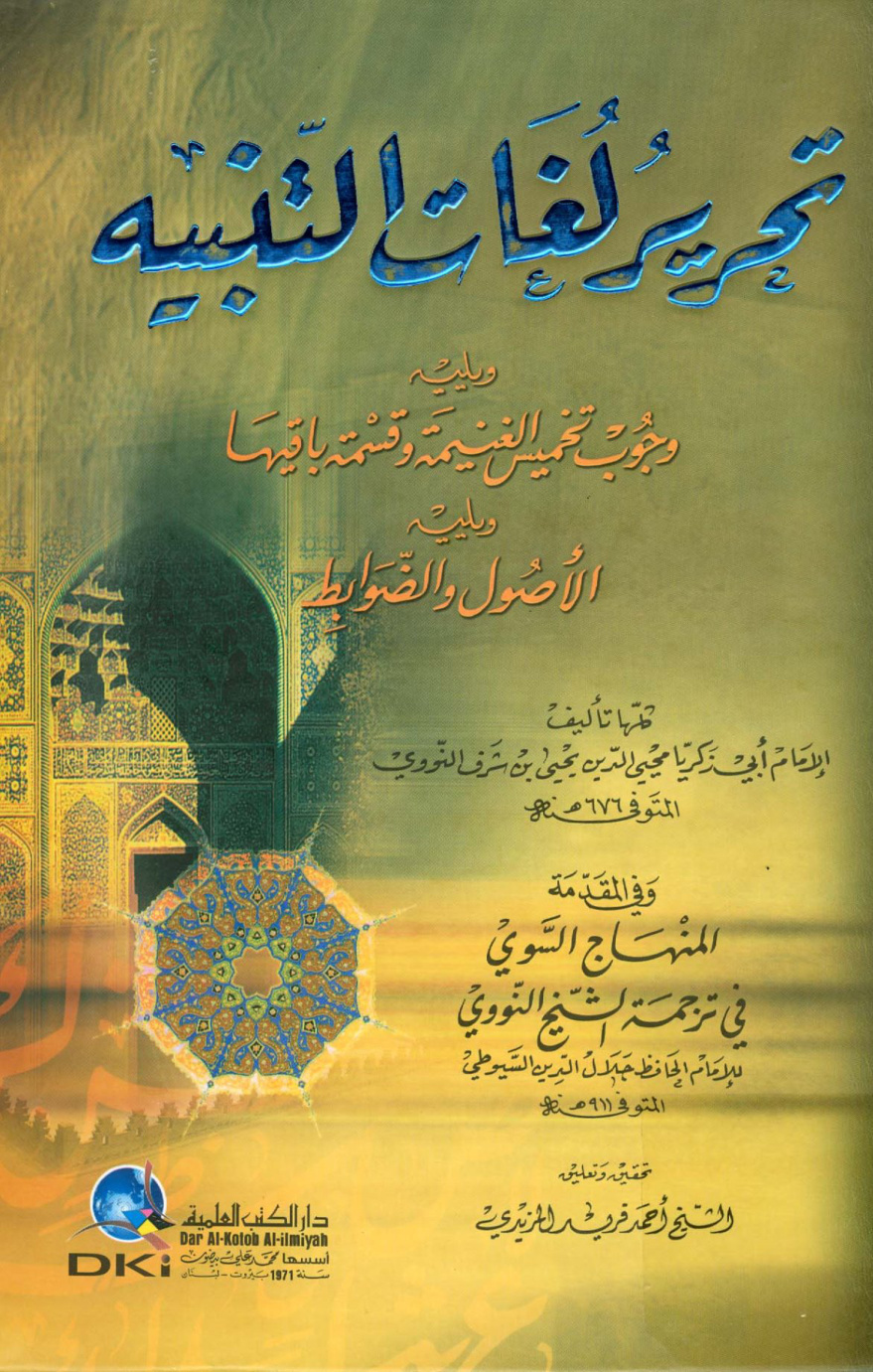 غلاف كتاب تحرير لغات التنبيه