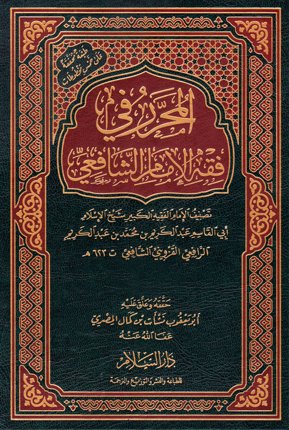 غلاف كتاب المحرر في فقه الإمام الشافعي - ط. السلام