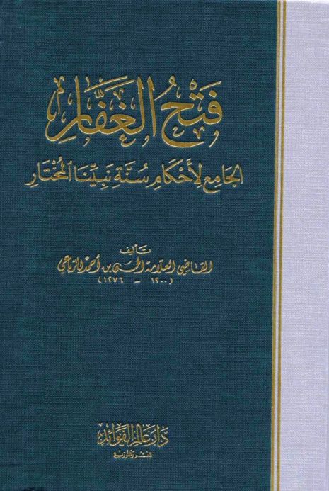 غلاف كتاب فتح الغفار الجامع لأحكام سنة نبينا المختار