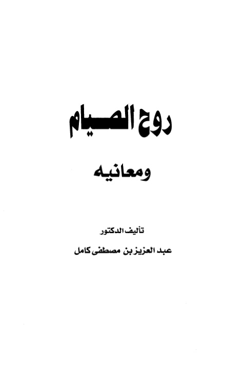 غلاف كتاب روح الصيام ومعانيه