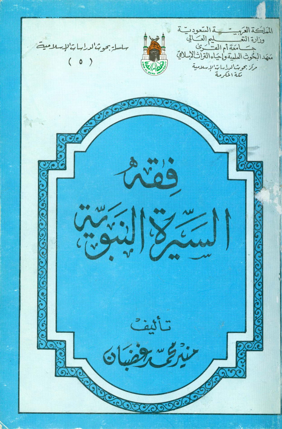 غلاف كتاب فقه السيرة النبوية