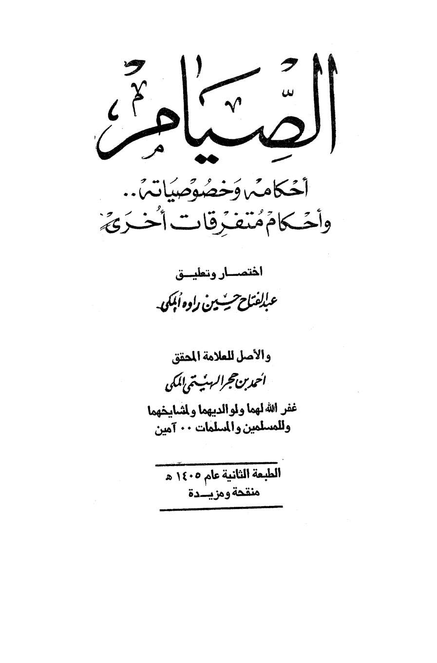 غلاف كتاب الصيام أحكامه وخصوصياته وأحكام متفرقات أخرى