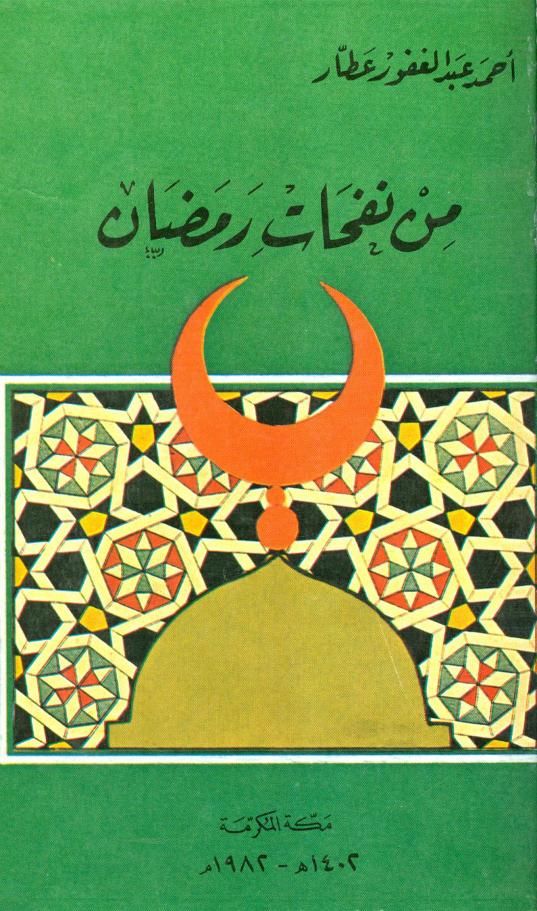 غلاف كتاب من نفحات رمضان