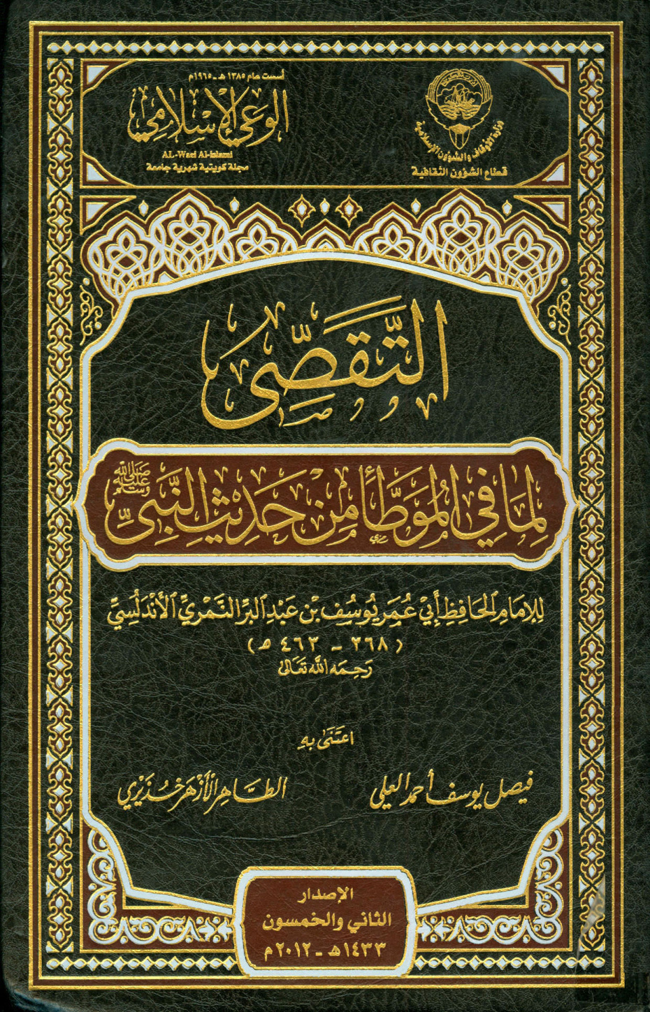 غلاف كتاب التقصي لما في الموطأ من حديث النبي