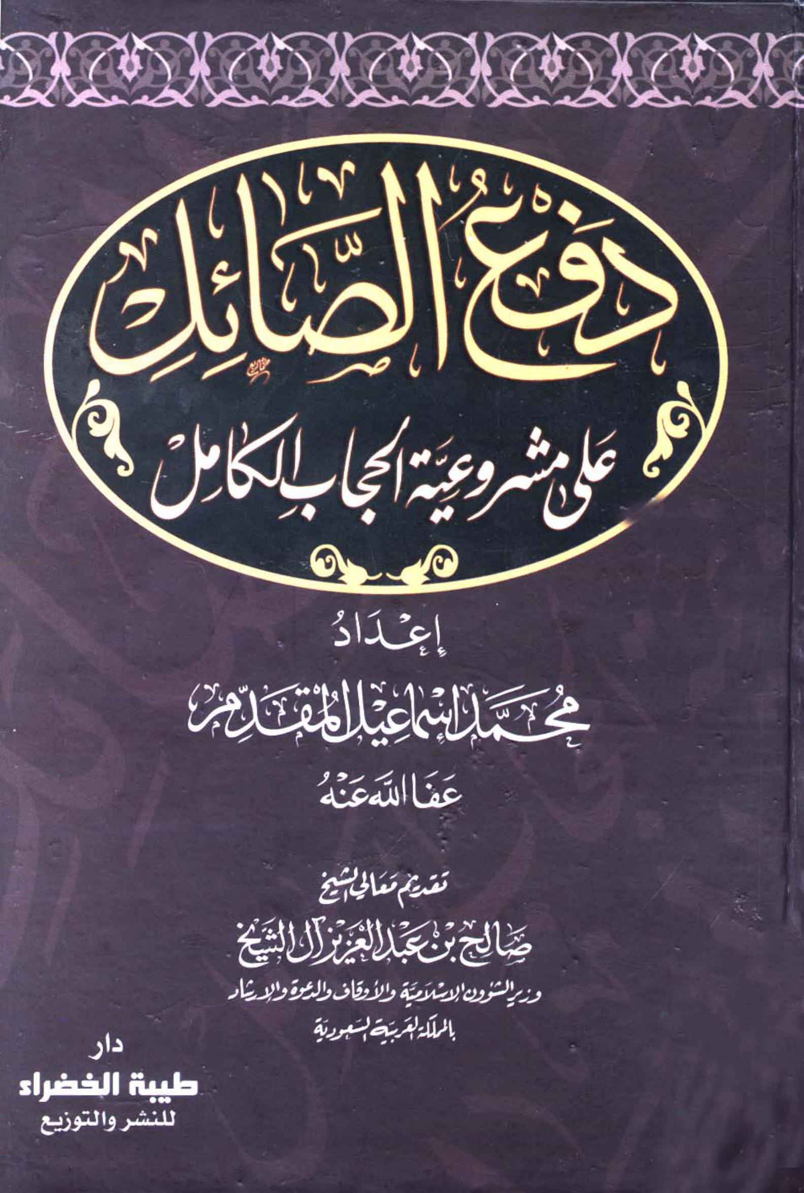 غلاف كتاب دفع الصائل على مشروعية الحجاب الكامل