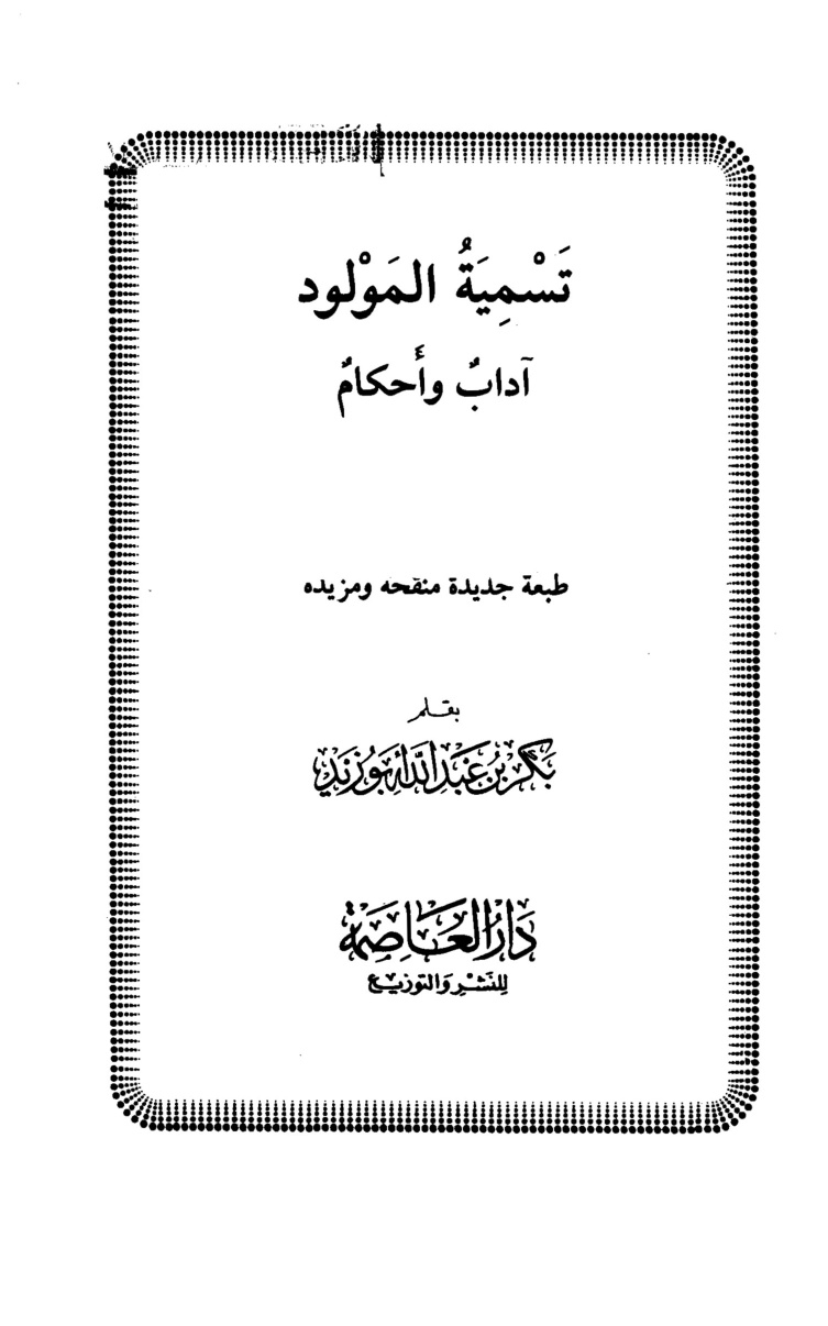 غلاف كتاب تسمية المولود آداب وأحكام