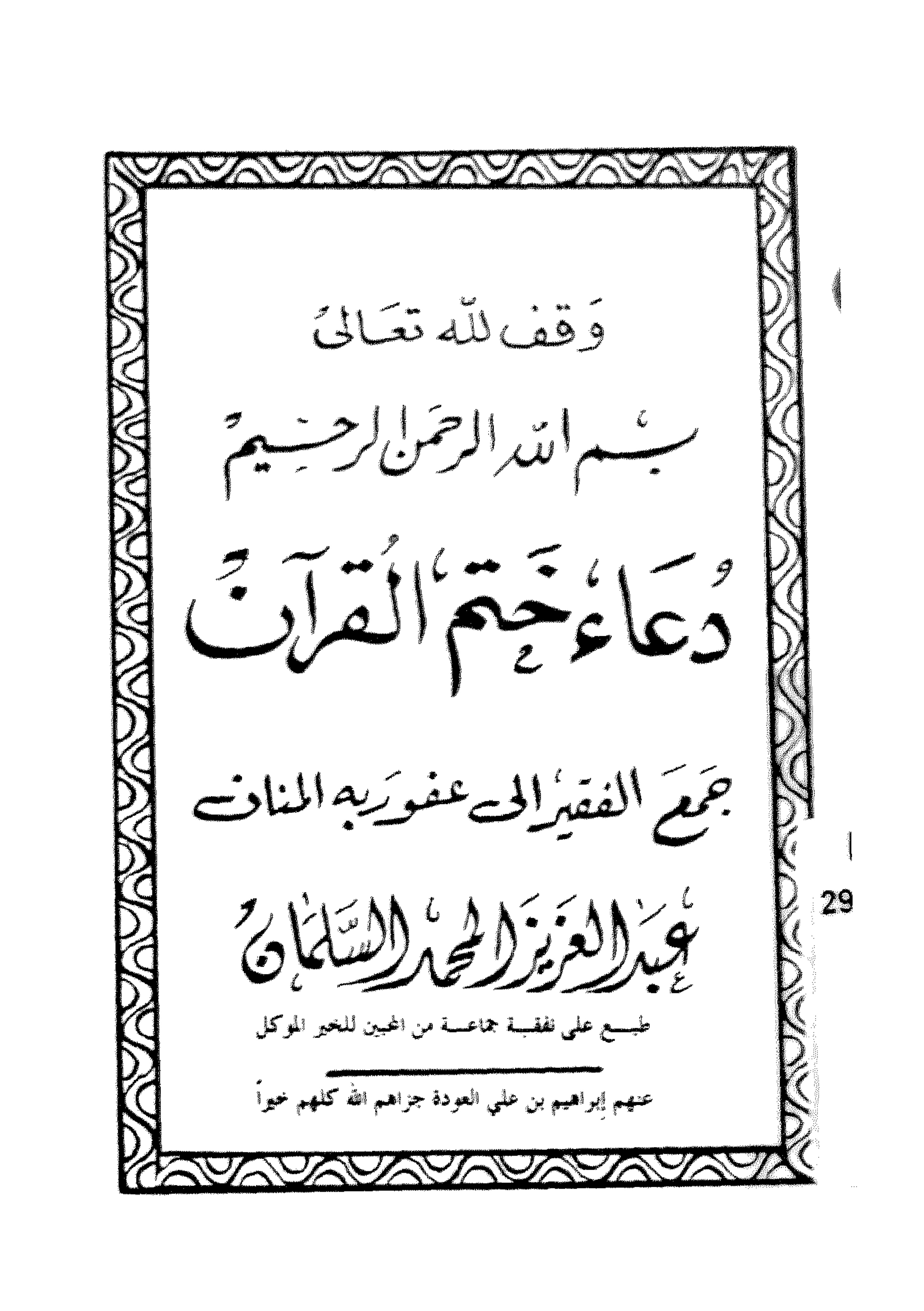 غلاف كتاب دعاء ختم القرآن