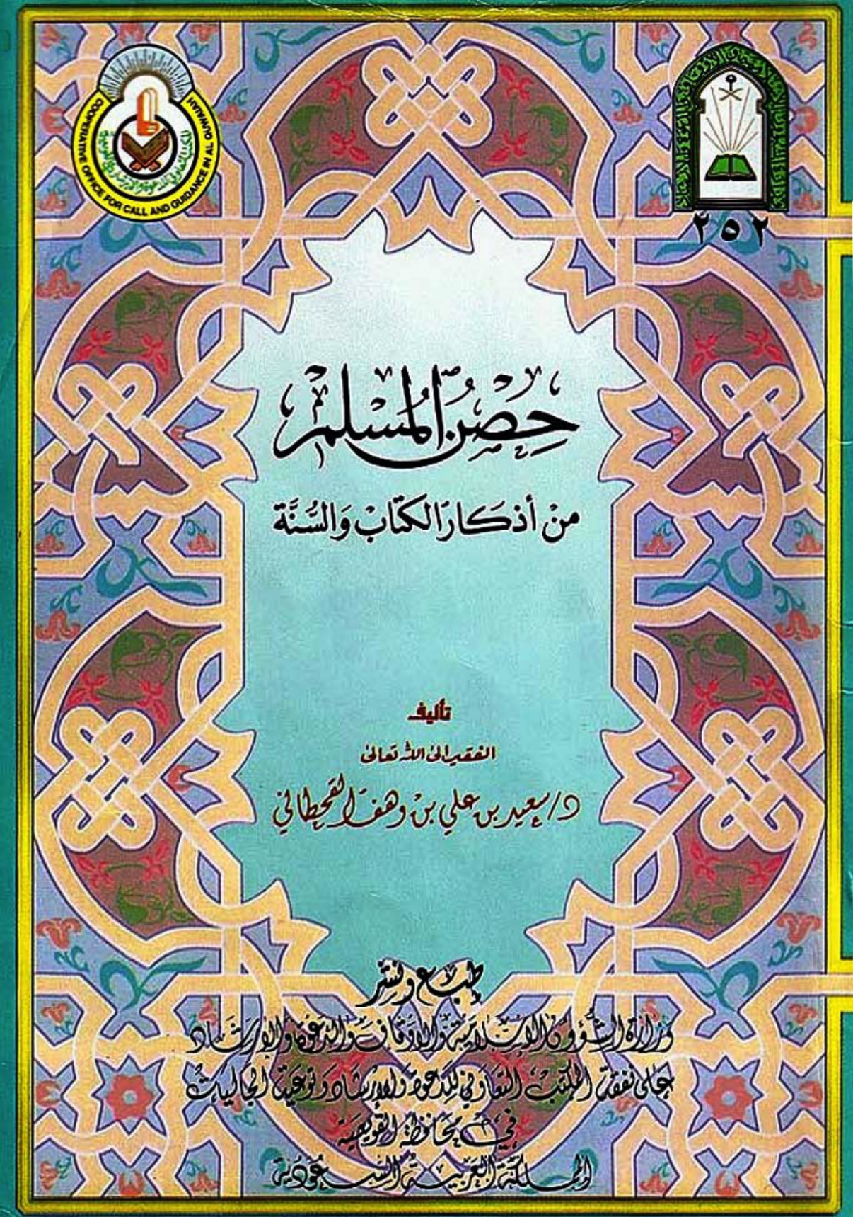 غلاف كتاب حصن المسلم من أذكار الكتاب والسنة - ملون - ط. الأوقاف السعودية