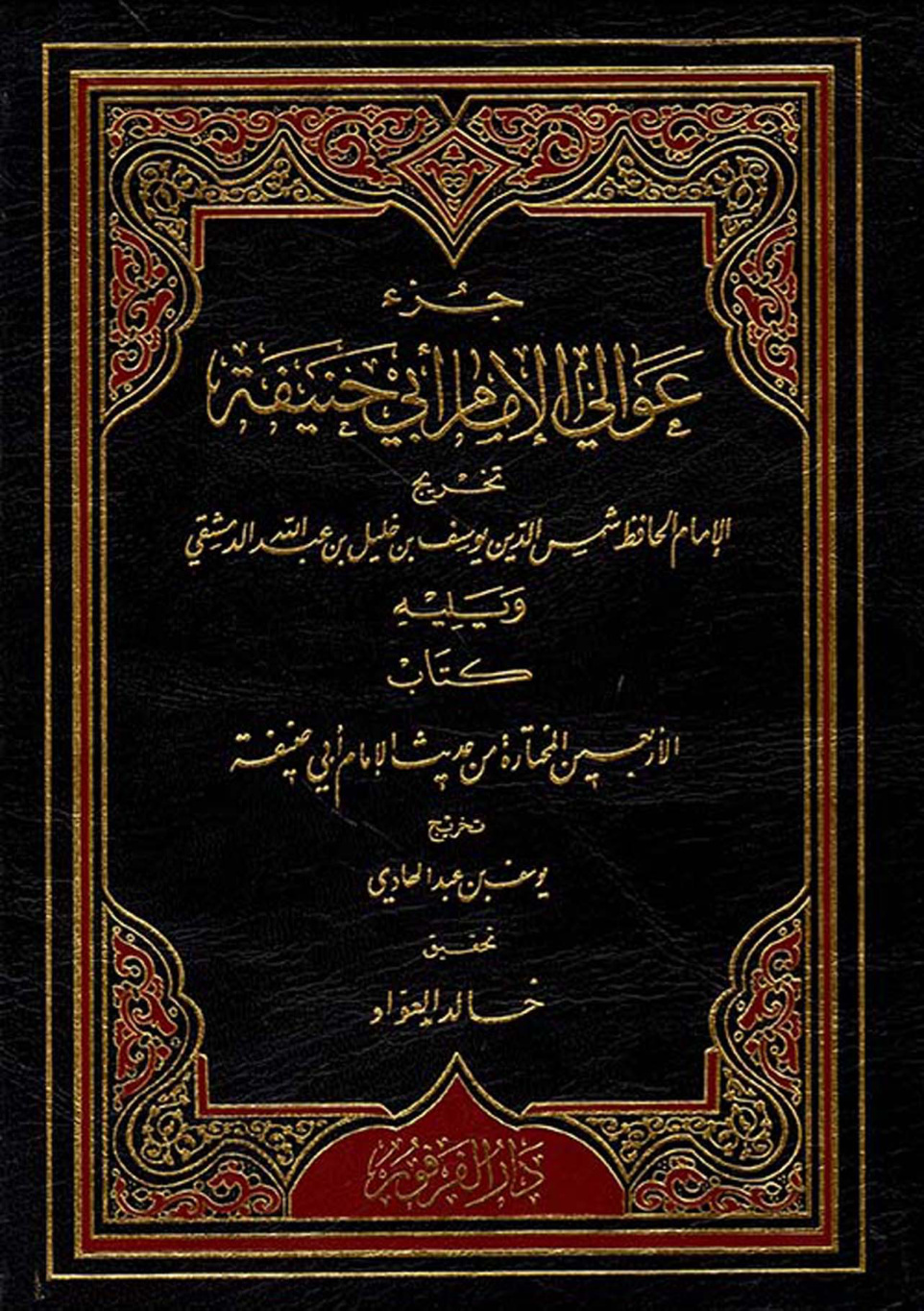 غلاف كتاب جزء عوالي الإمام أبي حنيفة