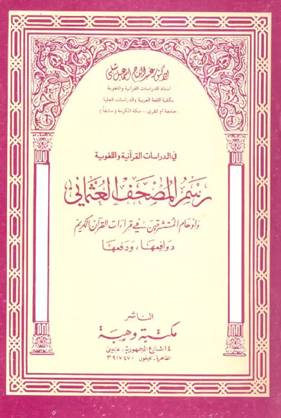 غلاف كتاب رسم المصحف العثمانى وأوهام المستشرقين