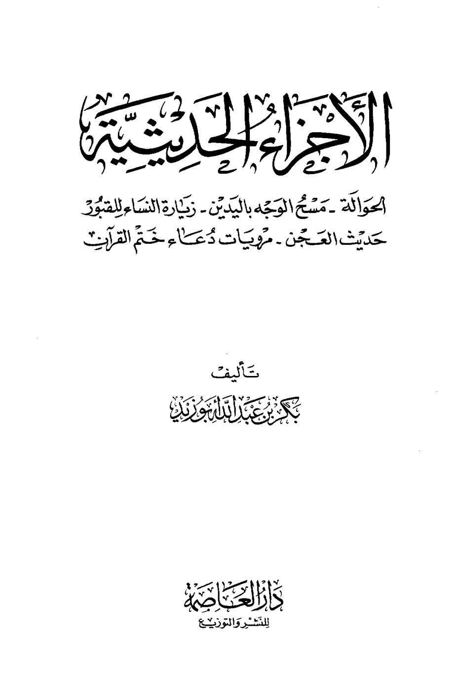 غلاف كتاب الأجزاء الحديثية