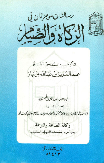 غلاف كتاب رسالتان موجزتان في الزكاة والصيام