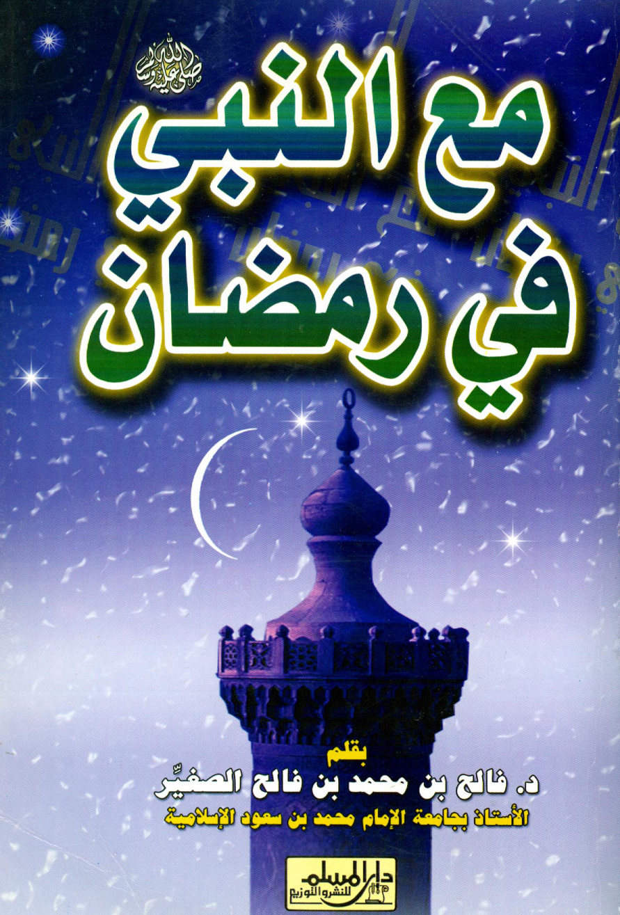 غلاف كتاب مع النبي صلى الله عليه وسلم في رمضان