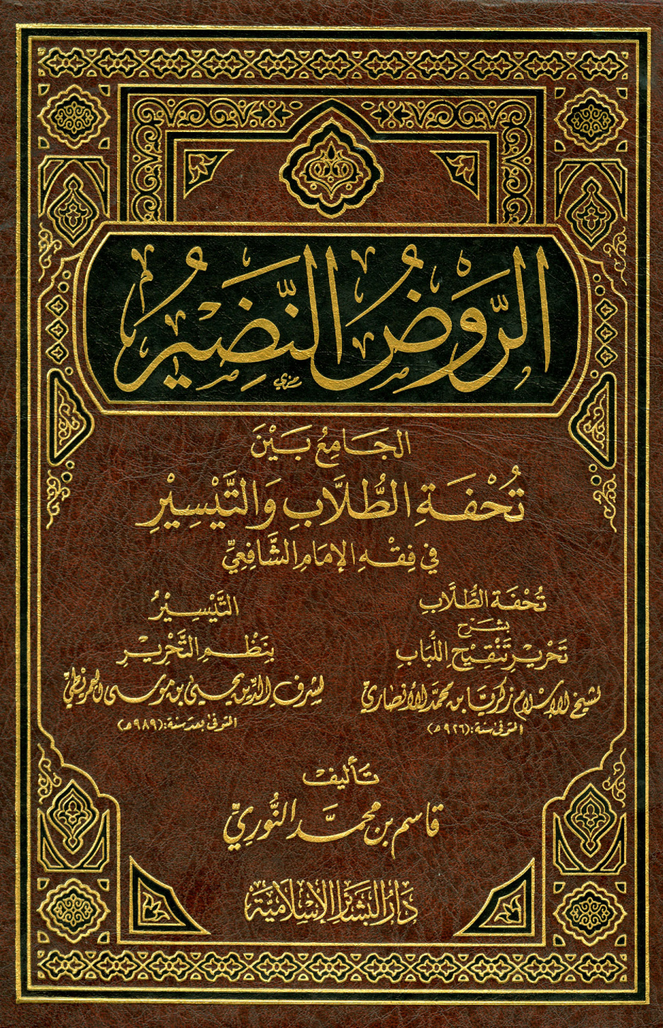 غلاف كتاب الروض النضير الجامع بين تحفة الطلاب والتيسير في فقه الإمام الشافعي