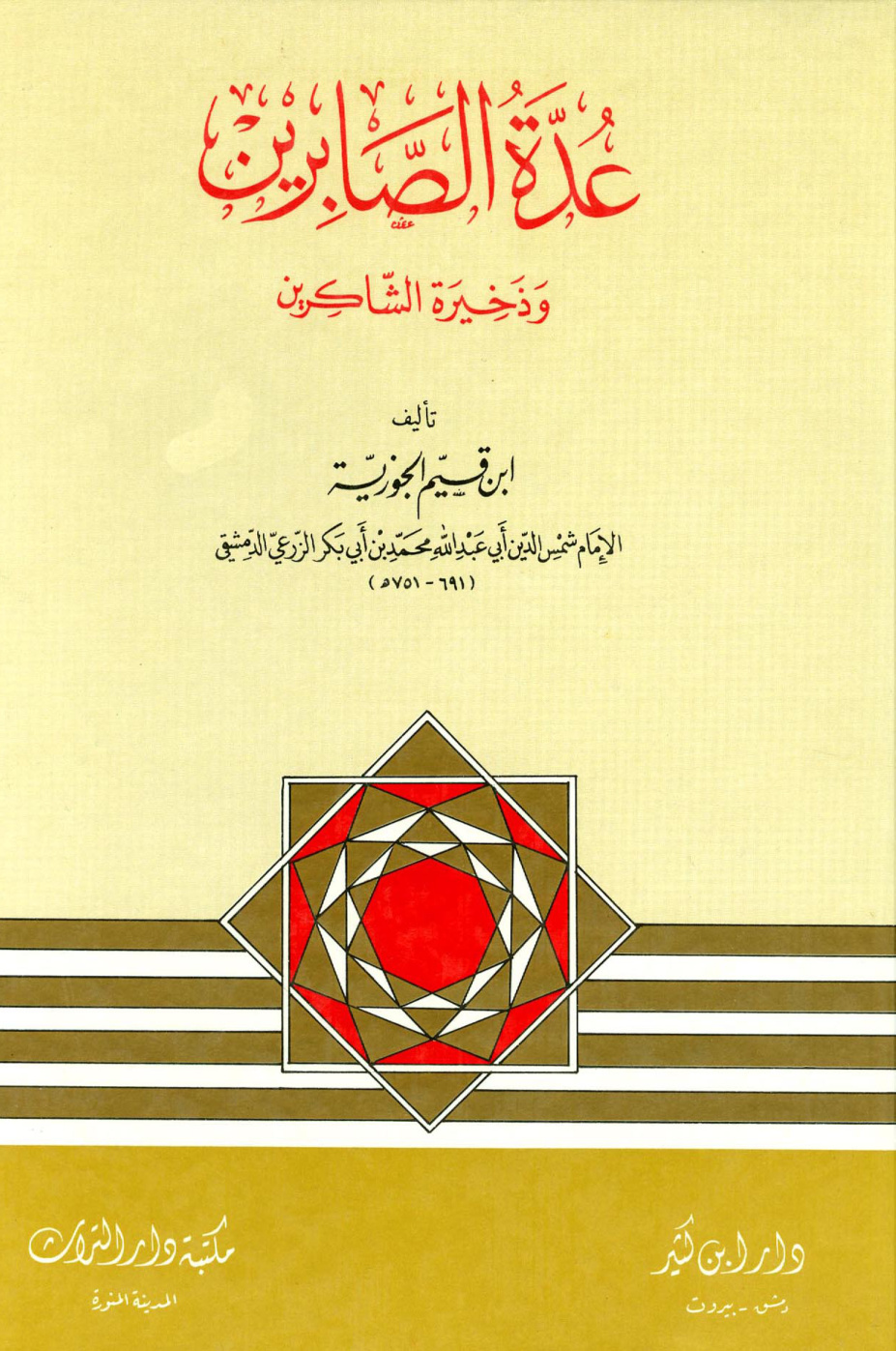 غلاف كتاب عدة الصابرين وذخيرة الشاكرين - ط. دار ابن كثير والتراث