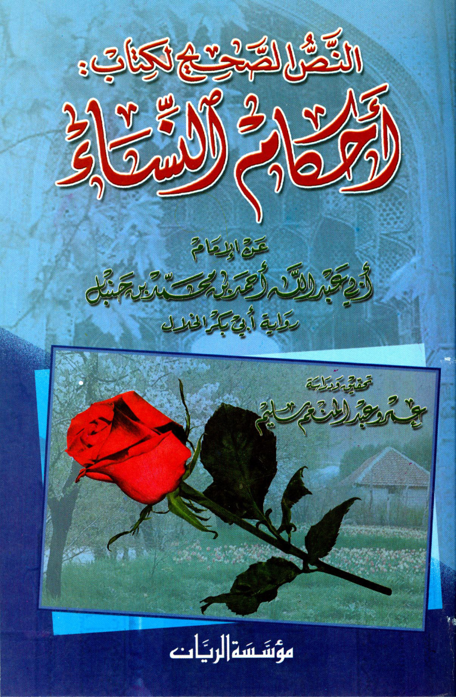 غلاف كتاب أحكام النساء عن الإمام أحمد رواية أبي بكر الخلال