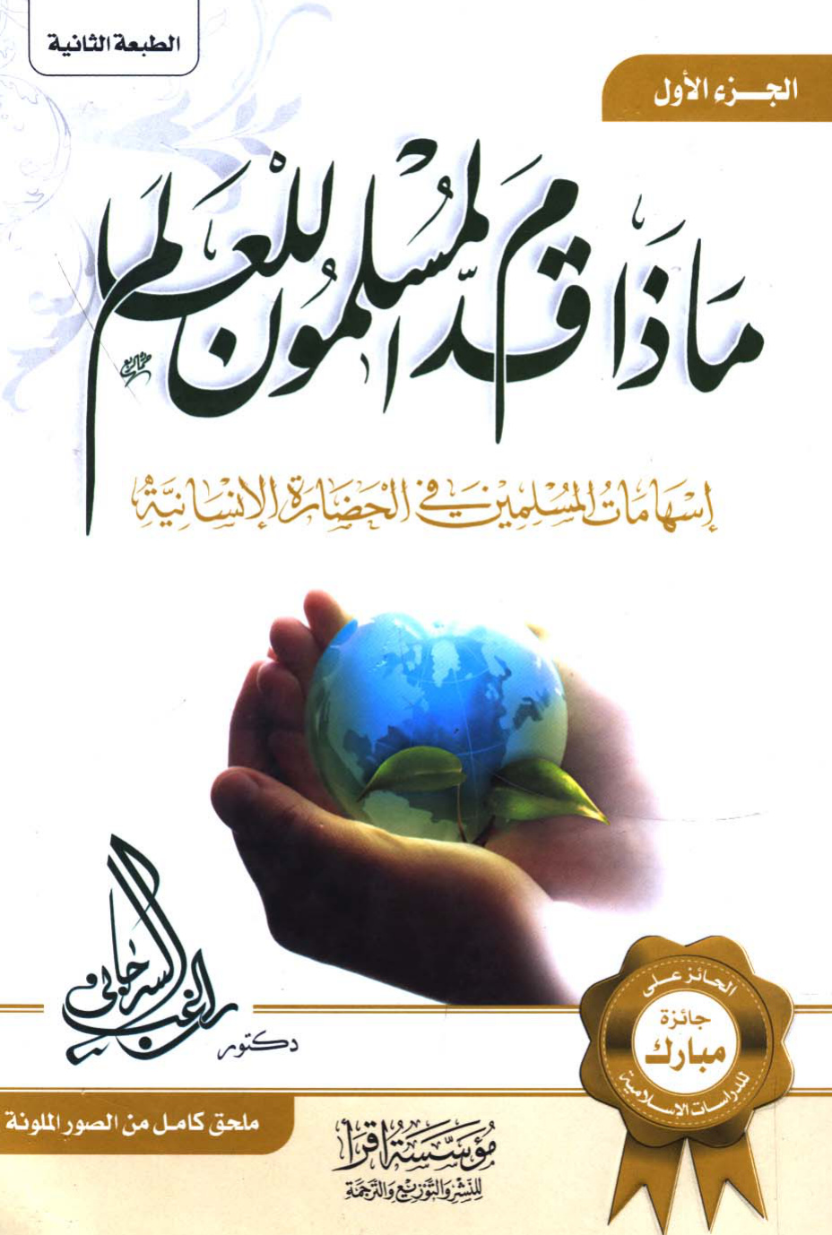 غلاف كتاب ماذا قدم المسلمون للعالم إسهامات المسلمين في الحضارة الإنسانية
