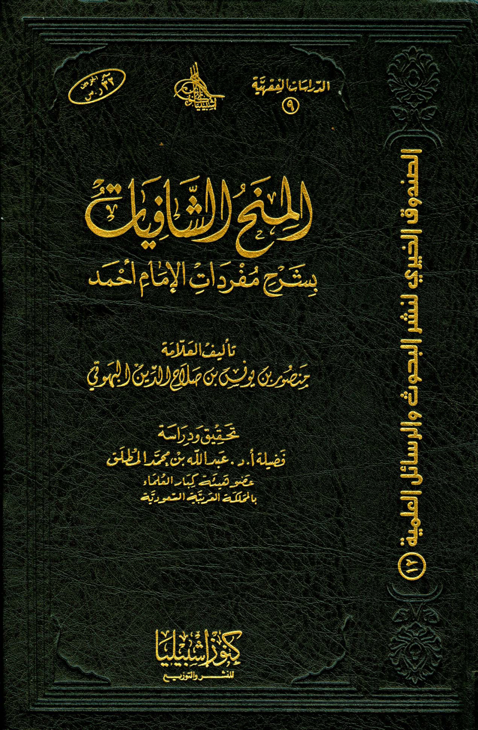 غلاف كتاب المنح الشافيات بشرح مفردات الإمام أحمد