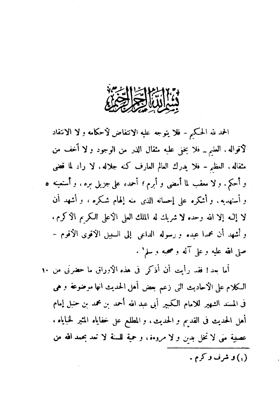 غلاف كتاب القول المسدد في الذب عن المسند للإمام أحمد، ويليه ذيله - ط باكستان