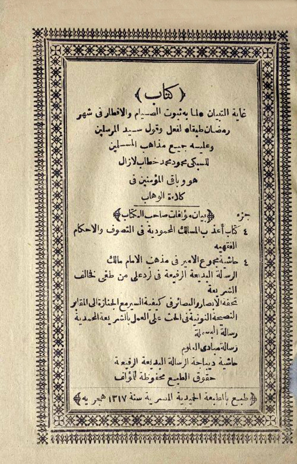 غلاف كتاب غاية التبيان لما به ثبوت الصيام والإفطار
