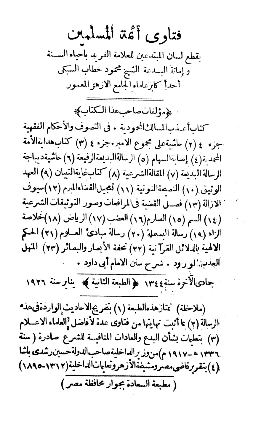 غلاف كتاب فتاوى أئمة المسلمين بقطع لسان المبتدعين