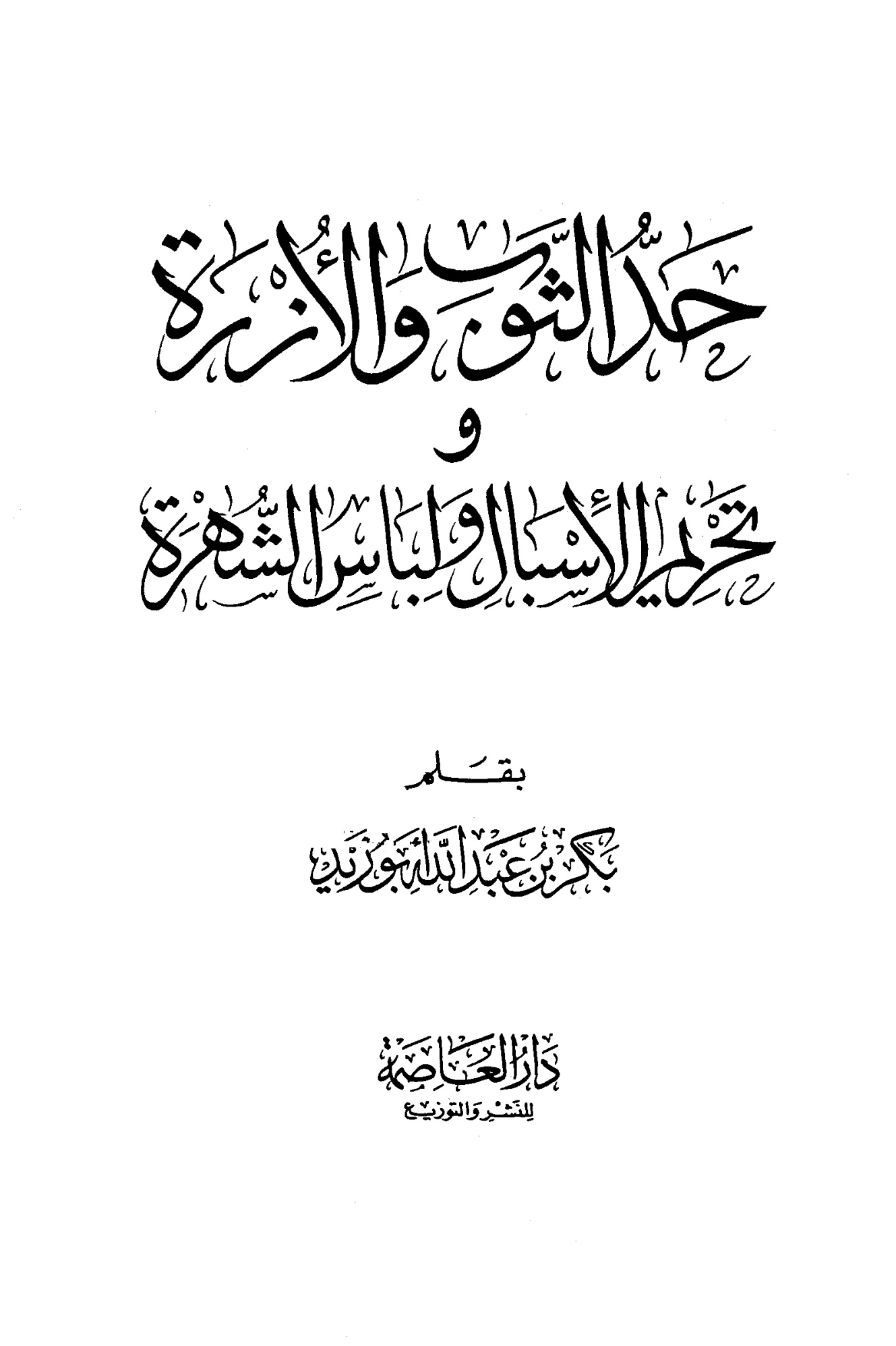 غلاف كتاب حد الثوب والأزرة وتحريم الإسبال ولباس الشهرة