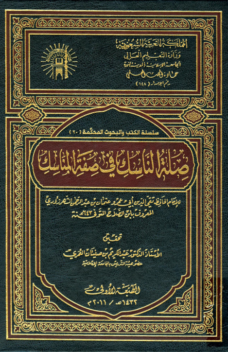 غلاف كتاب صلة الناسك في صفة المناسك