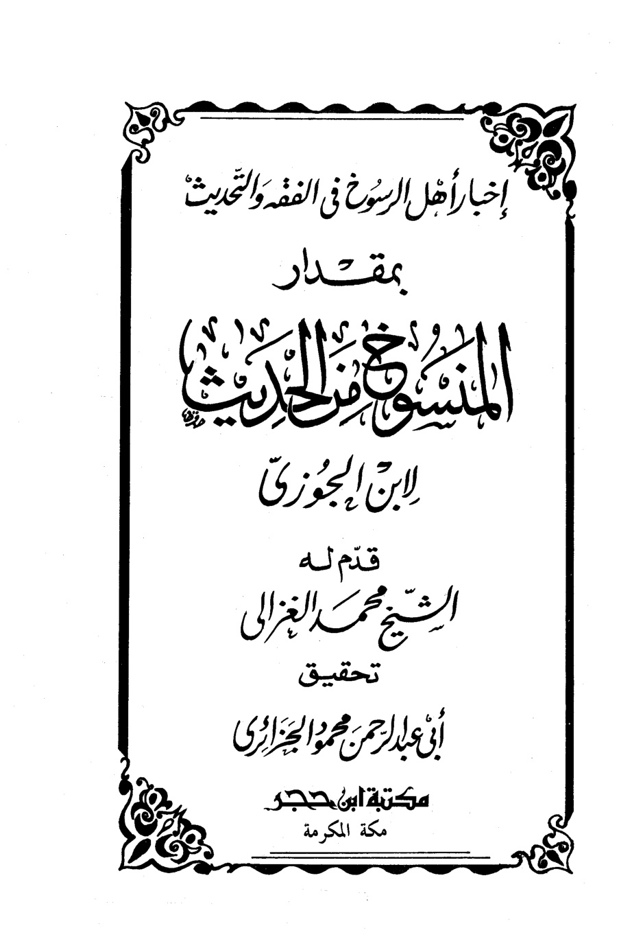 غلاف كتاب إخبار أهل الرسوخ في الفقه والتحديث بمقدار المنسوخ من الحديث
