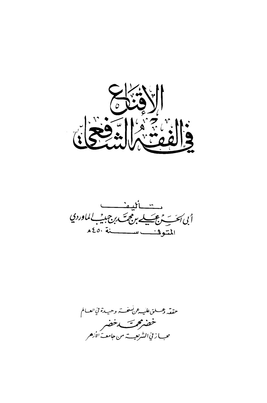 غلاف كتاب الإقناع في الفقه الشافعي