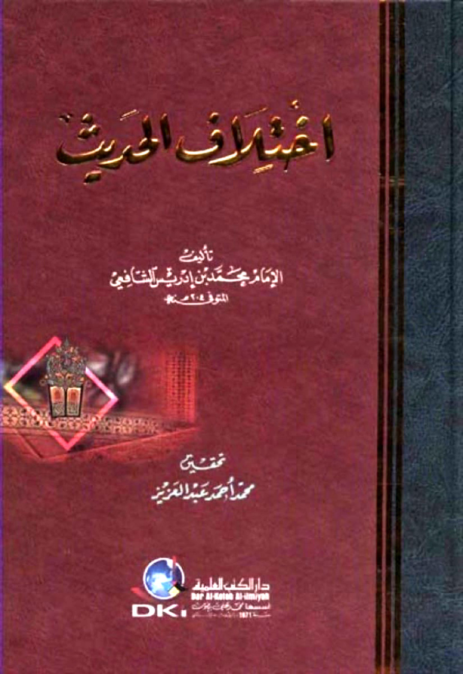 غلاف كتاب اختلاف الحديث