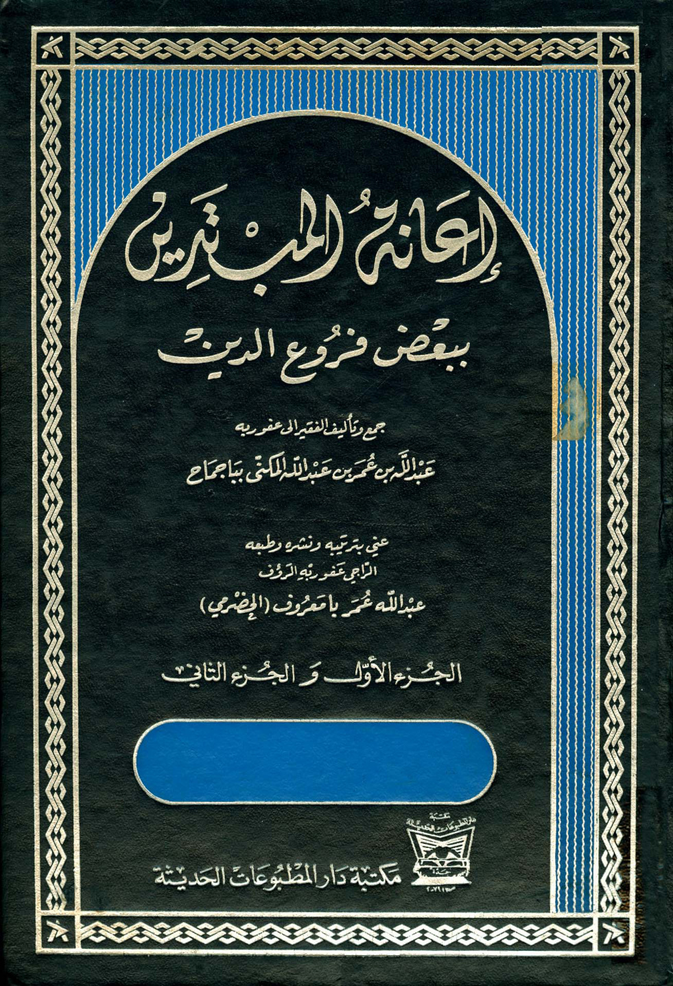 غلاف كتاب إعانة المبتدين ببعض فروع الدين - ط. المطبوعات الحديثة