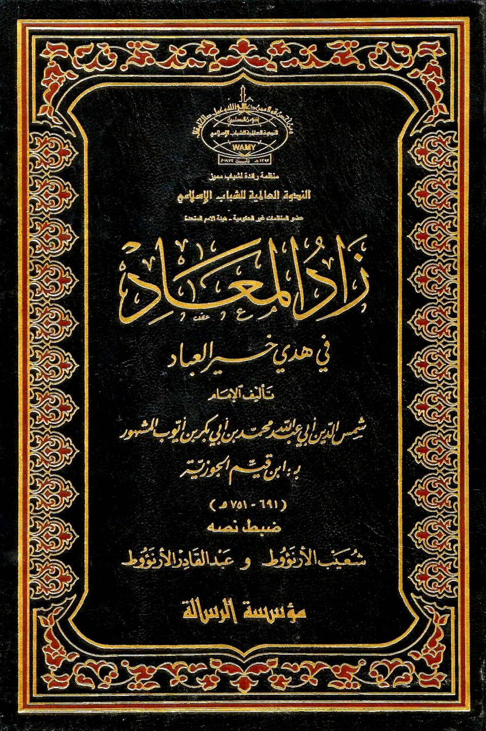 غلاف كتاب زاد المعاد في هدي خير العباد - ت. الأرناؤوط