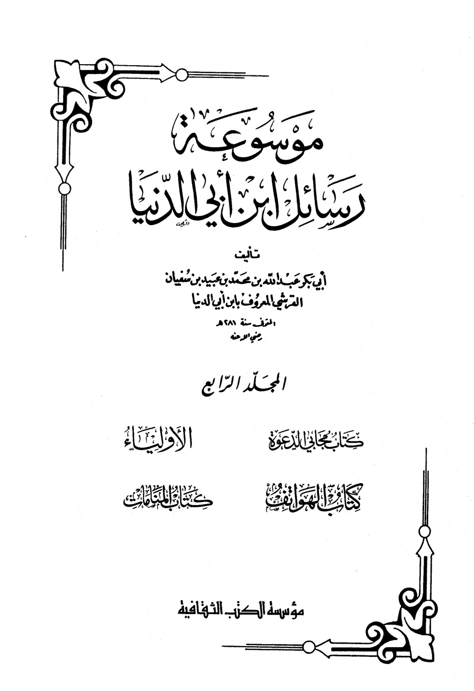 غلاف كتاب مجابو الدعوة - ابن أبي الدنيا