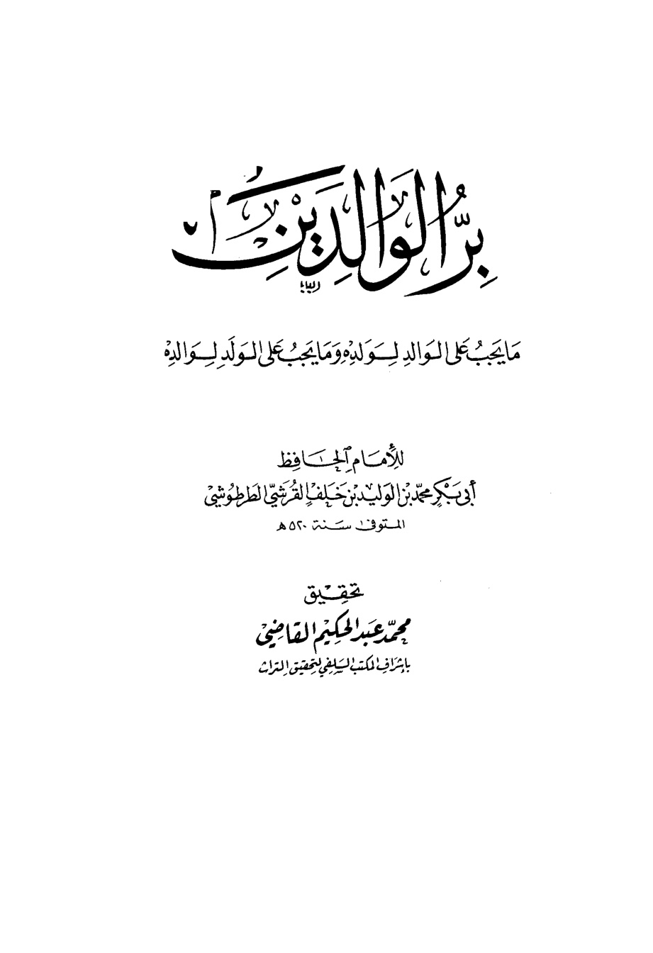 غلاف كتاب بر الوالدين ما يجب على الوالد لولده وما يجب على الولد لوالده