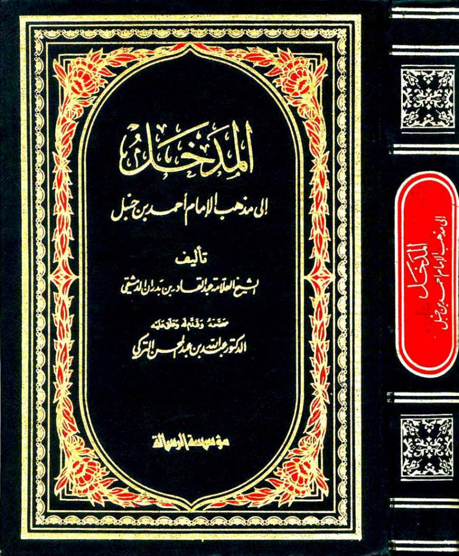 غلاف كتاب المدخل إلى مذهب الإمام أحمد بن حنبل - ت التركي