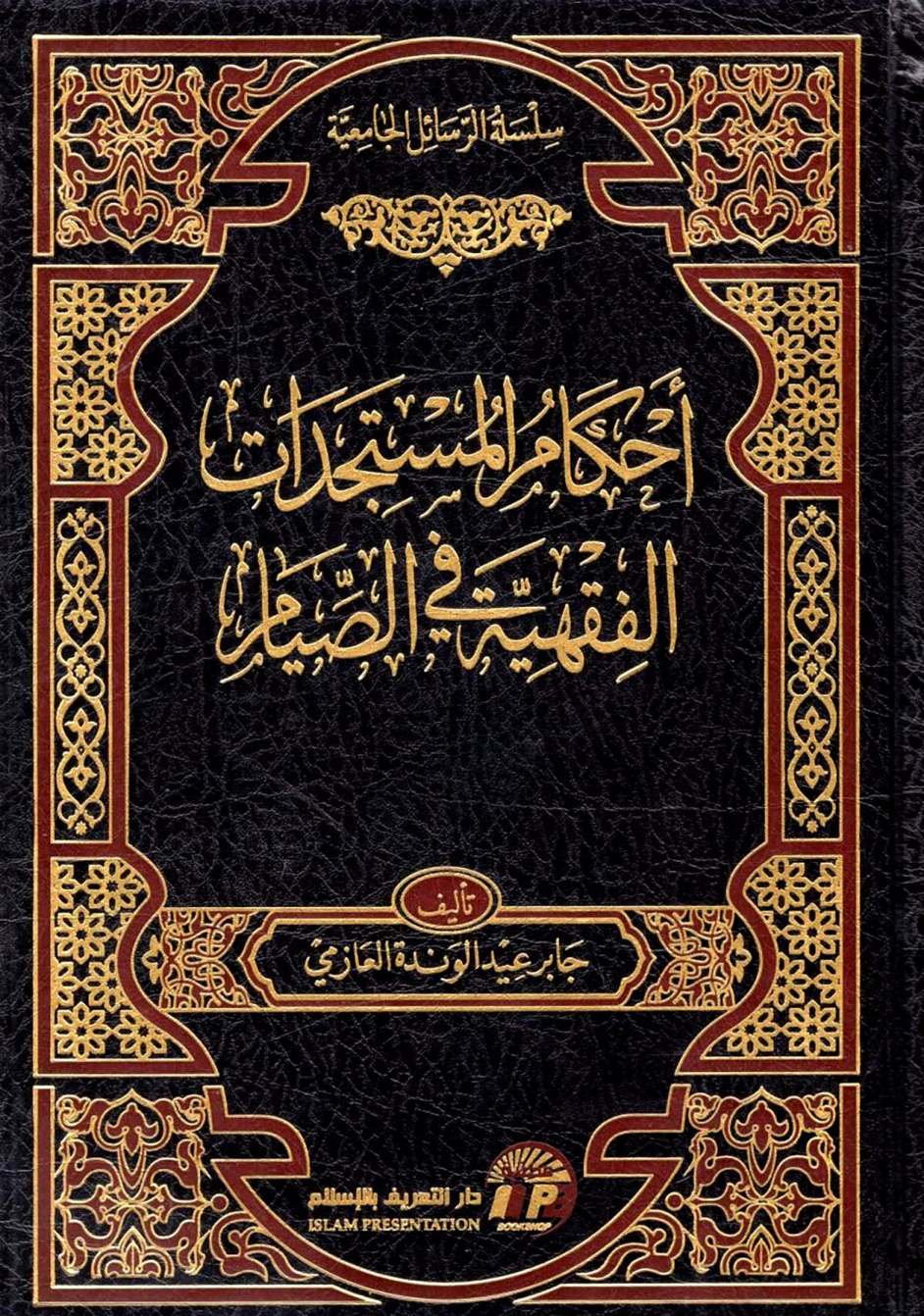 غلاف كتاب أحكام المستجدات الفقهية في الصيام