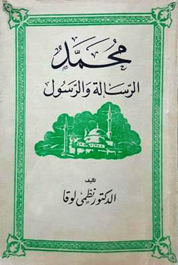 غلاف كتاب محمد صلى الله عليه وسلم الرسالة والرسول