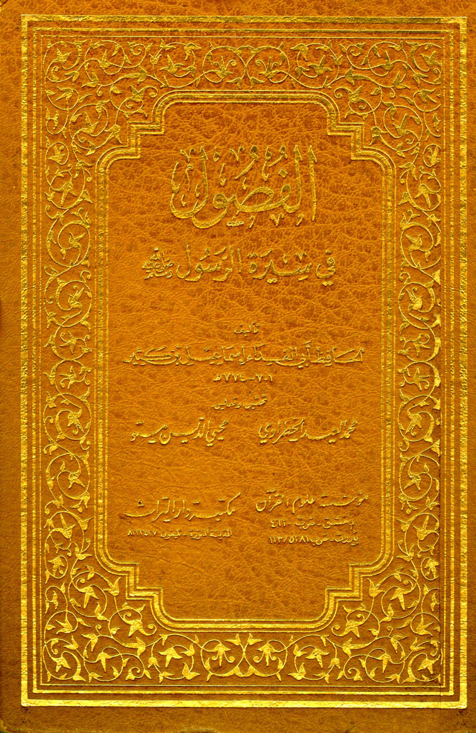 غلاف كتاب الفصول في سيرة الرسول