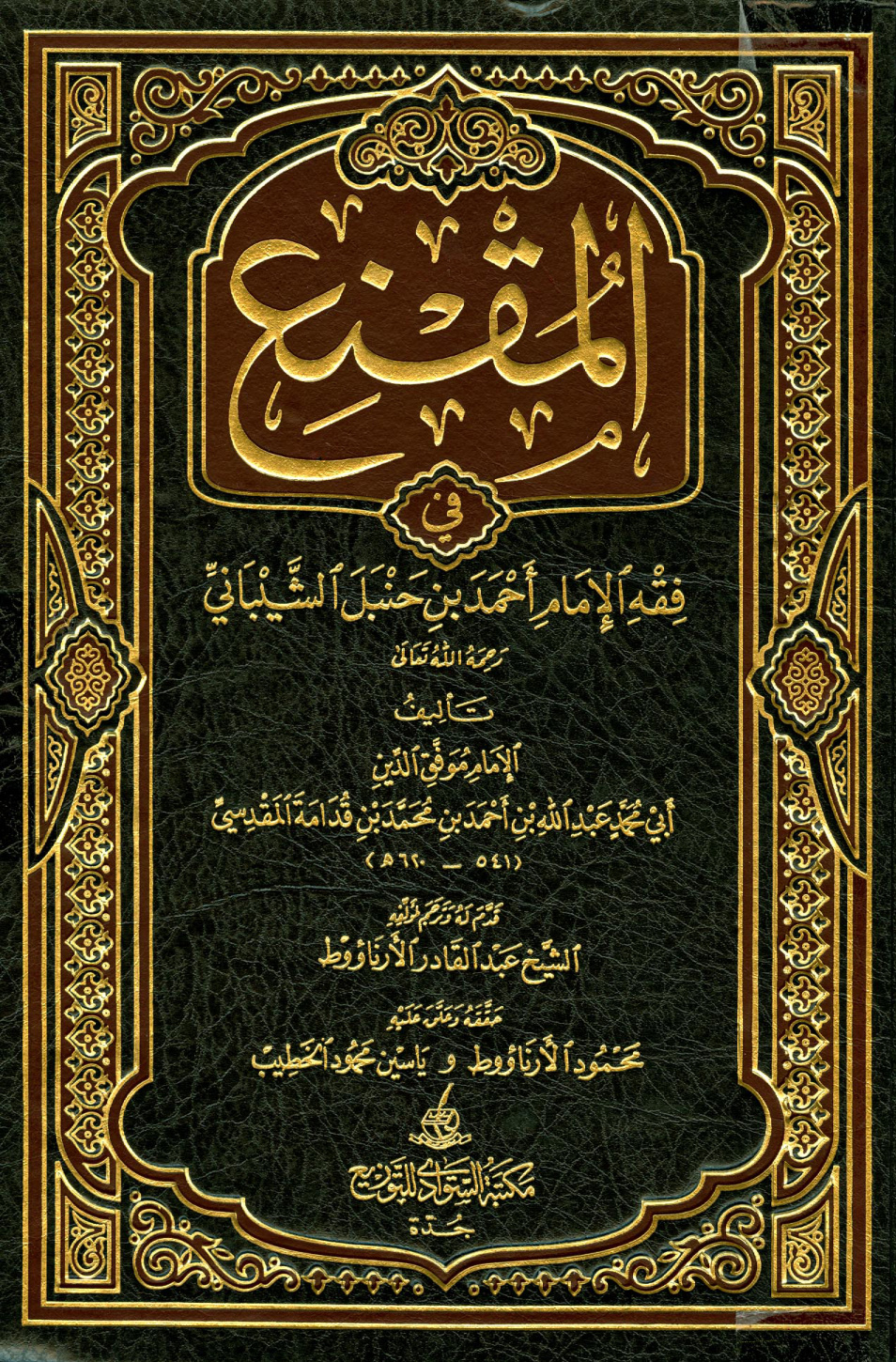 غلاف كتاب المقنع في فقه الإمام أحمد بن حنبل الشيباني - ت الأرناؤوط