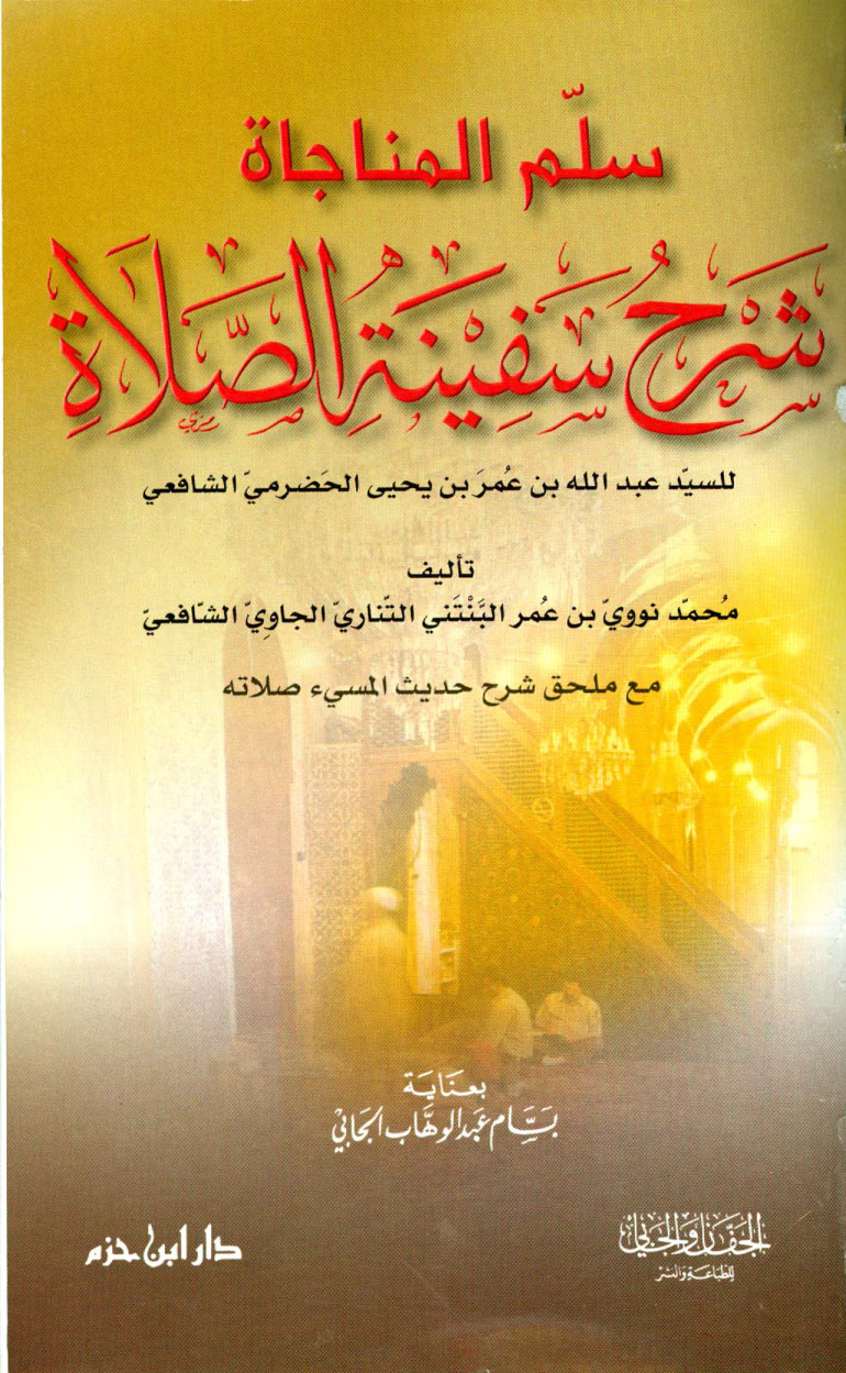 غلاف كتاب سلم المناجاة شرح سفينة الصلاة، مع ملحق شرح حديث المسئ لصلاته