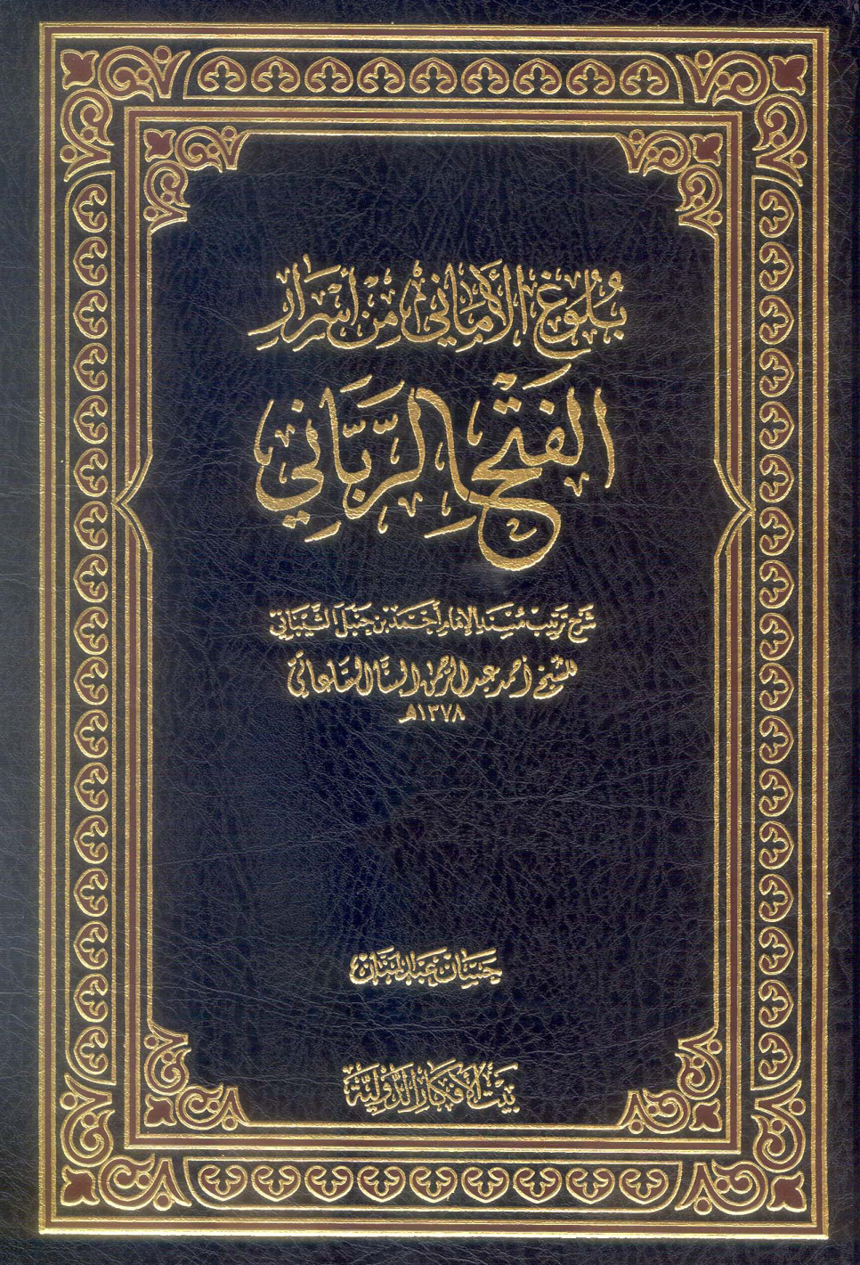 غلاف كتاب الفتح الربانى لترتيب مسند الإمام أحمد