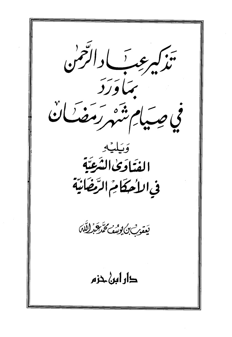 غلاف كتاب تذكير عباد الرحمن بما ورد في صيام شهر رمضان
